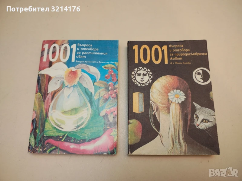 1001 въпроса и отговора за природосъобразен живот - Иванка Кирова, снимка 1