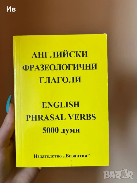 Английски Речник с Фразеологични Глаголи, снимка 1
