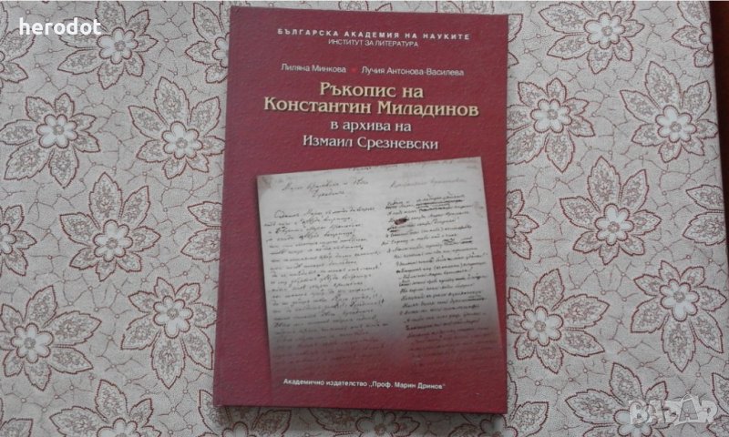 Ръкопис на Константин Миладинов в архива на Измаил Срезневски, снимка 1