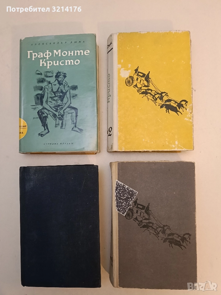Граф Монте Кристо. Том 1-2 - Александър Дюма (1965-6, 1967), снимка 1