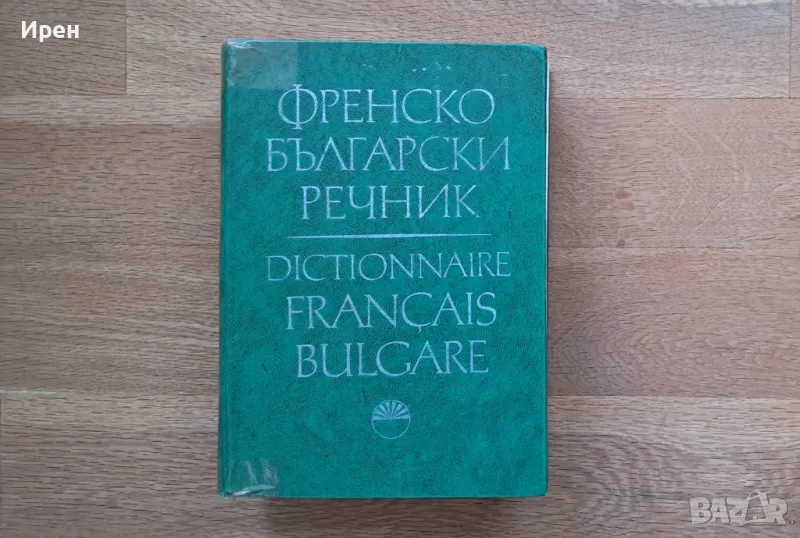 Френско-български речник, снимка 1