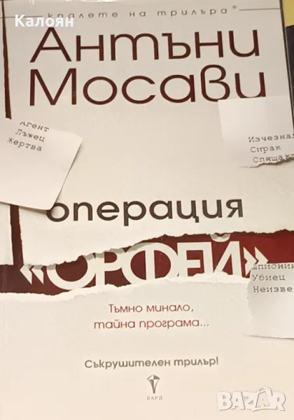 Антъни Мосави - Операция "Орфей" (2018), снимка 1