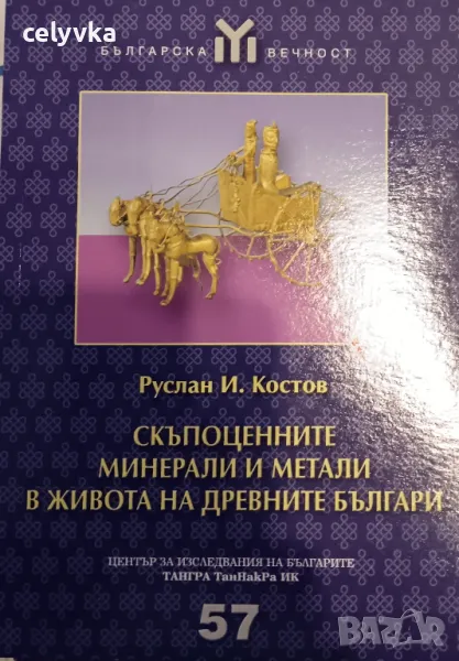 Скъпоценните минерали и метали в живота на древните българи, снимка 1