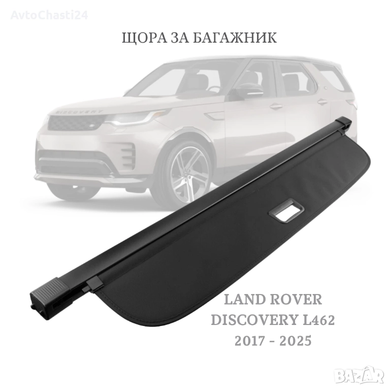 Щора за багажник на Land Rover DISCOVERY 5 L462 2017 - 2025 (НОВА), снимка 1