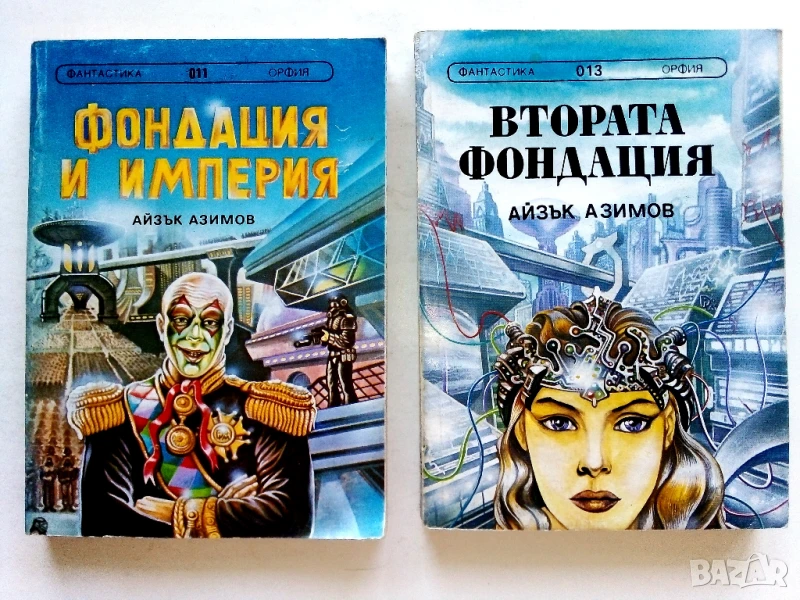 Фондация и Империя   и  Втората Фондация - Айзък Азимов - 1992г., снимка 1