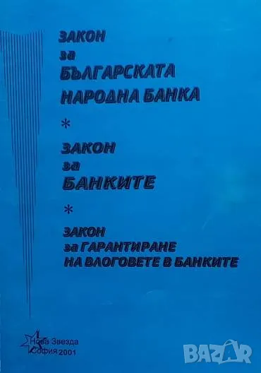 Закон за Българската народна банка, снимка 1