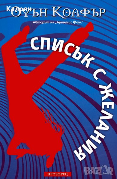 Оуън Колфър - Списък с желания (2012), снимка 1