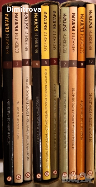 Колекция "Бележити българи" Том 1-10 - Колектив, снимка 1