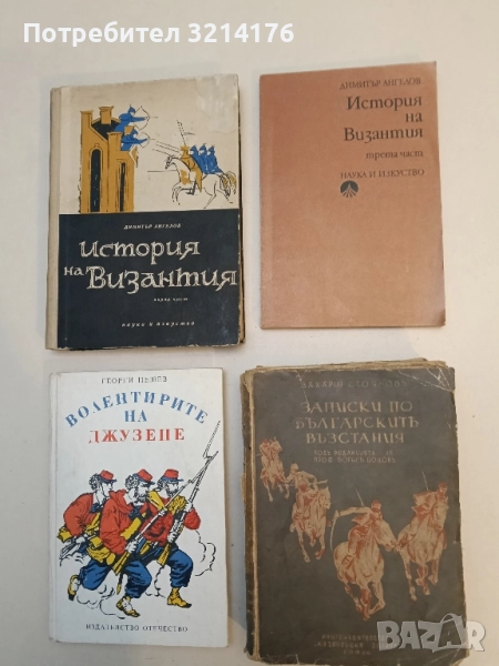 История на Византия. Част 1: 395-867 - Димитър Ангелов, снимка 1