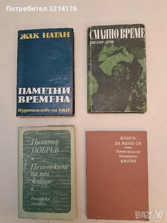 Смаяно време - Светозар Цонев, снимка 1