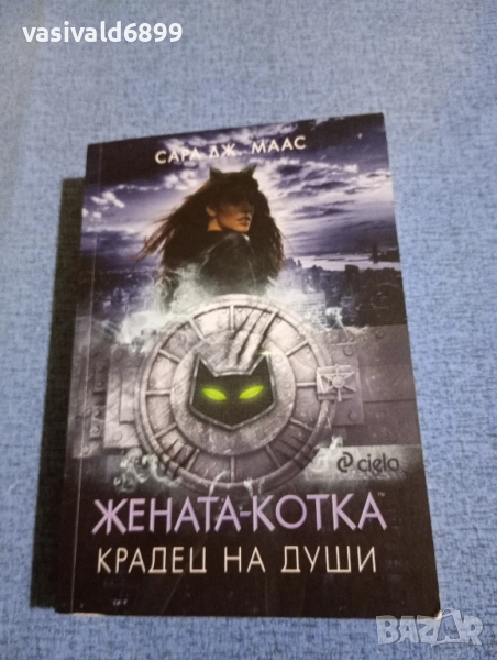 Сара Маас - Жената - котка /Крадец на души/, снимка 1