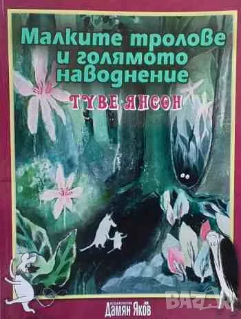 Малките тролове и голямото наводнение Туве Янсон, снимка 1