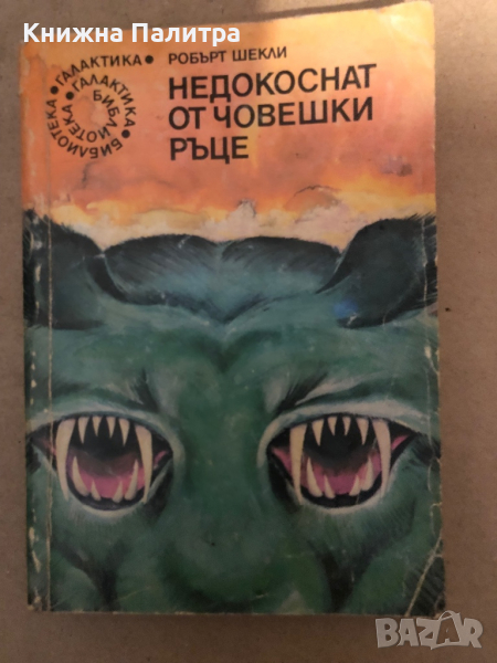 Недокоснат от човешки ръце- Робърт Шекли, снимка 1