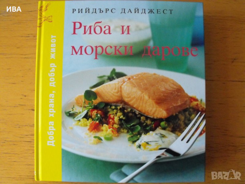 Риба и морски дарове. Албум на РИЙДЪРС ДАЙДЖЕСТ., снимка 1