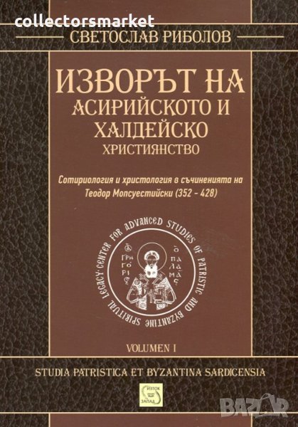 Изворът на асирийското и халдейско християнство, снимка 1