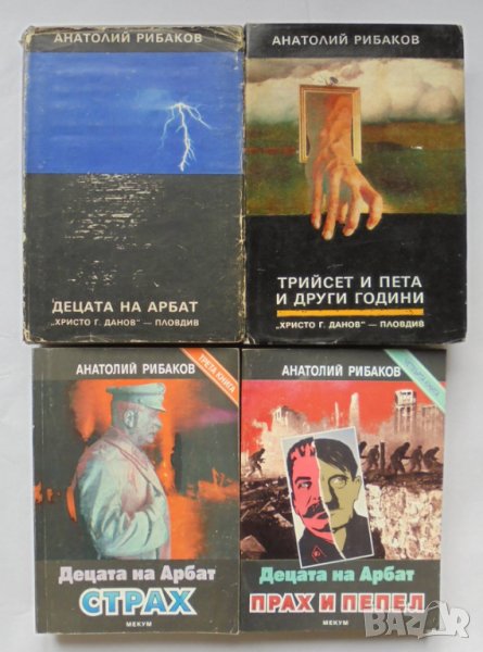 Книга Децата на Арбат. Книга 1-4 Анатолий Рибаков 1988 г., снимка 1