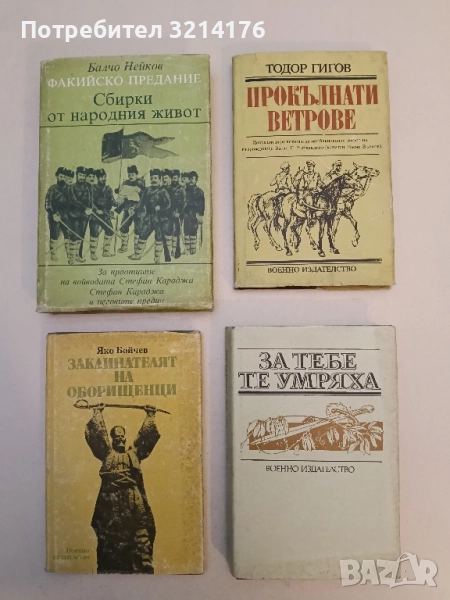 Прокълнати ветрове - Тодор Гигов, снимка 1
