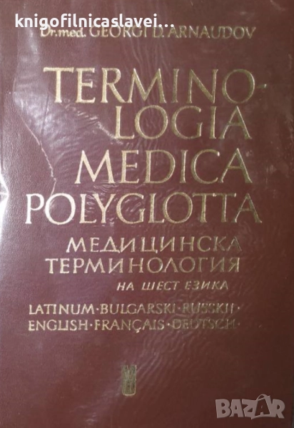 Медицинска терминология на шест езика / Terminologia medica polyglotta, снимка 1