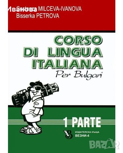 Уроци по италиански език, снимка 1