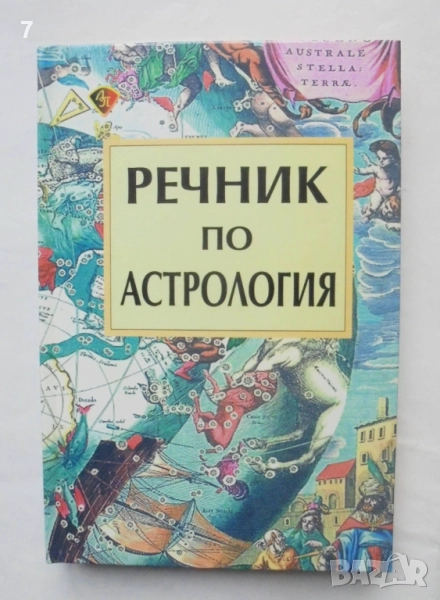 Книга Речник по астрология - Персида Бочева 2012 г., снимка 1