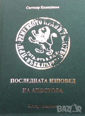 Последната изповед на Апостола, снимка 1