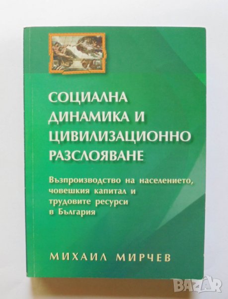 Книга Социална динамика и цивилизационно разслояване - Михаил Мирчев 2009 г., снимка 1