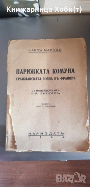 Карл Маркс - 1944 - Парижката комуна , снимка 1