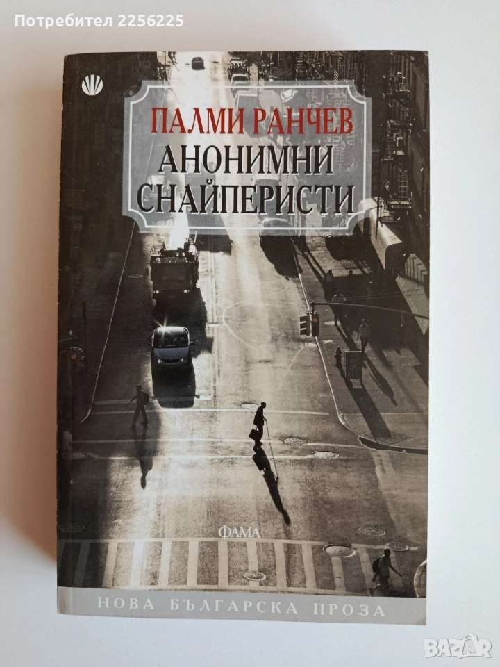 Анонимни снайперисти, снимка 1