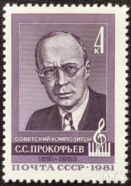 СССР, 1981 г. - самостоятелна чиста марка, личности, музика, 3*4, снимка 1