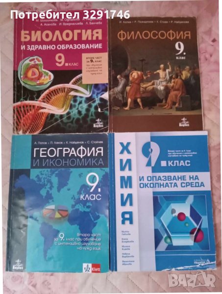 Учебници за 9-клас почти нови, снимка 1