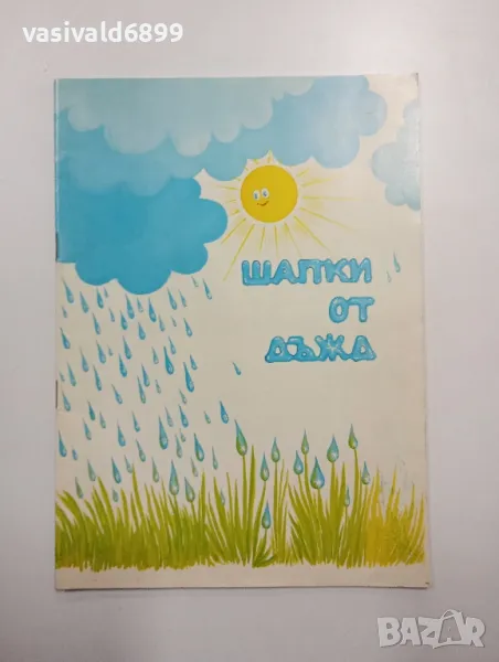 "Шапки от дъжд", снимка 1