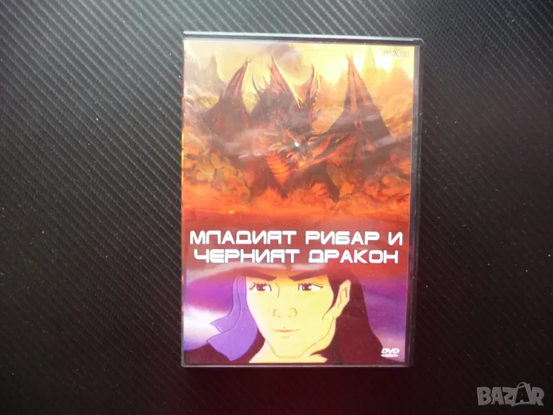 Младият рибар и Черният дракон DVD филм детски фентъзи магически камък, снимка 1