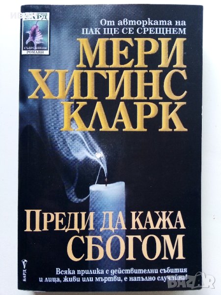 Преди да кажа сбогом - Мери Хигинс Кларк - 2000г. , снимка 1