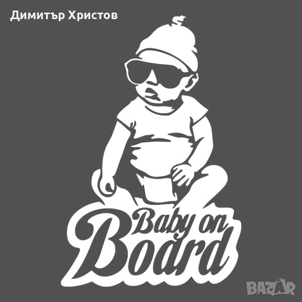 Стикери бебе в колата - Baby on board, снимка 1