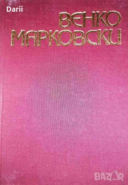 Избрани произведения в два тома. Том 1: Стихове. Сонетни венци- Венко Марковски, снимка 1