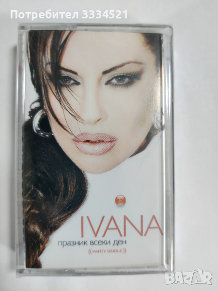 Ивана-Празник всеки ден, снимка 1