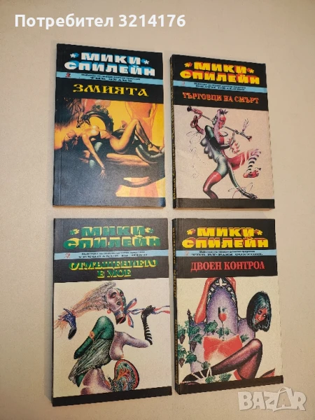 Отмъщението е мое - Мики Спилейн, снимка 1