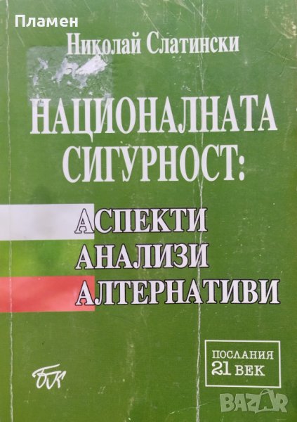 Националната сигурност: Аспекти, анализи, алтернативи Николай Слатински, снимка 1