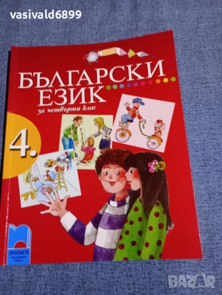 Български език за 4 клас , снимка 1