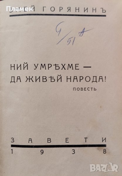 Ний умряхме - да живей народа! Змей Горянинъ, снимка 1