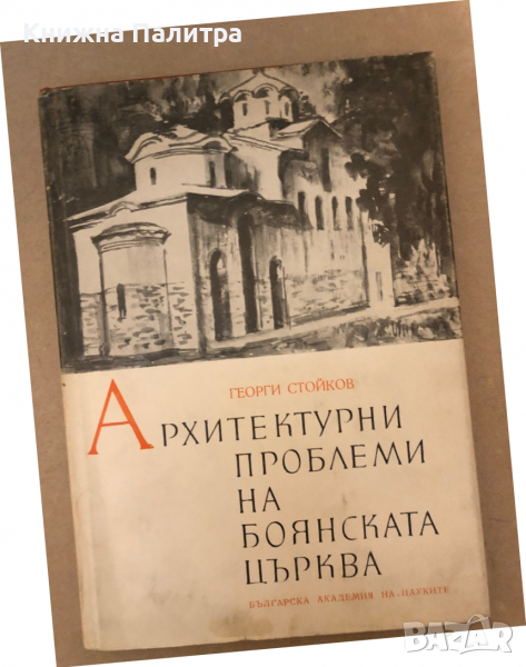 Архитектурни проблеми на Боянската църква Принос към някои неизяснени и спорни въпроси на българскат, снимка 1
