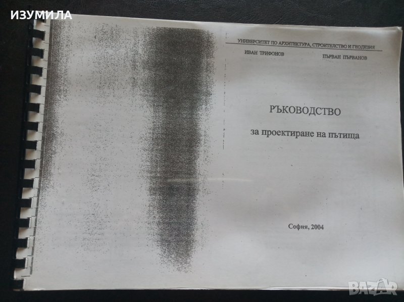 "РЪКОВОДСТВО ЗА ПРОЕКТИРАНЕ НА ПЪТИЩА"- Иван Трифонов, Първан Първанов , снимка 1