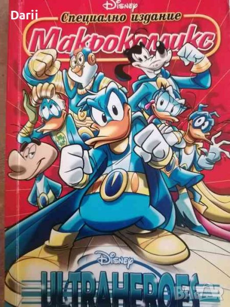 Истории от Дъкбург. Ultraheroes. Специално издание, снимка 1