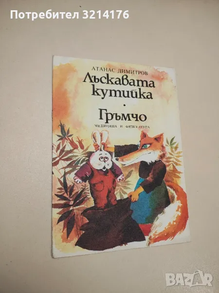 Лъскавата кутийка. Гръмчо - Атанас Димитров , снимка 1