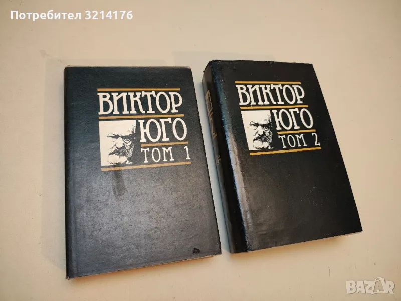 Парижката Света Богородица. Клетниците. Част 1-2. Избрани творби в осем тома. Том 1-2 - Виктор Юго, снимка 1