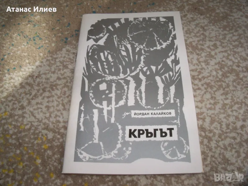 "Кръгът - колажи от стихопроза и графики" автор Йордан Калайков, снимка 1