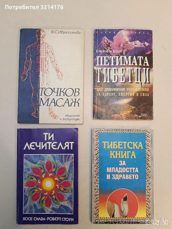 Точков масаж - В. С. Ибрахимова (1987), снимка 1