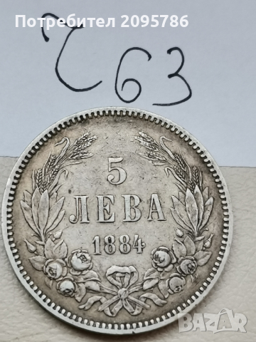 5 лева 1894г Ч63