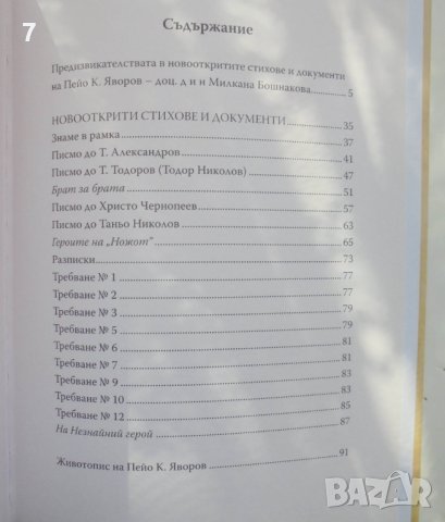 Книга Непознатият Яворов Новооткрити стихове и документи - Пейо К. Яворов 2020 г., снимка 5 - Българска литература - 41546947