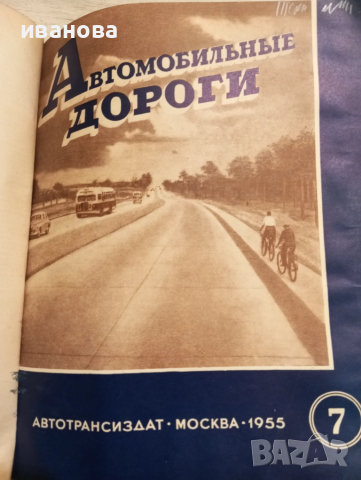 Автомобилни пътища 1955 година , снимка 13 - Специализирана литература - 51687199